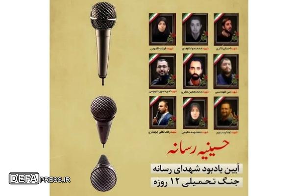 آیین یادبود شهدای رسانه جنگ تحمیلی ١٢ روزه در بیرجند برگزار شد