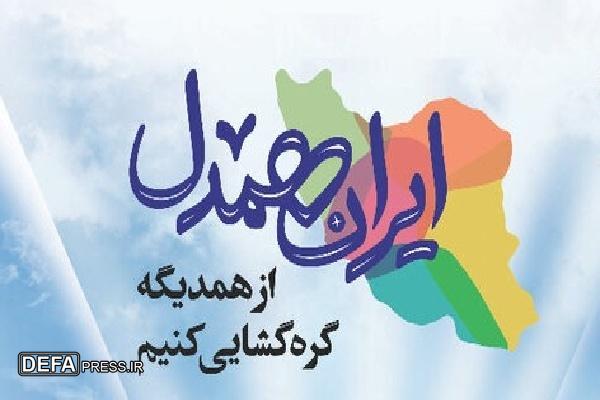 پویش «ایران همدل» فرصتی برای جذب کمک‌های مردمی