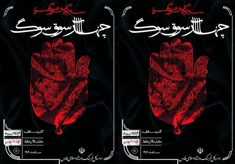 آغاز سوگواره فرهنگی و هنری «چهارسوقِ سوگ» در شیراز