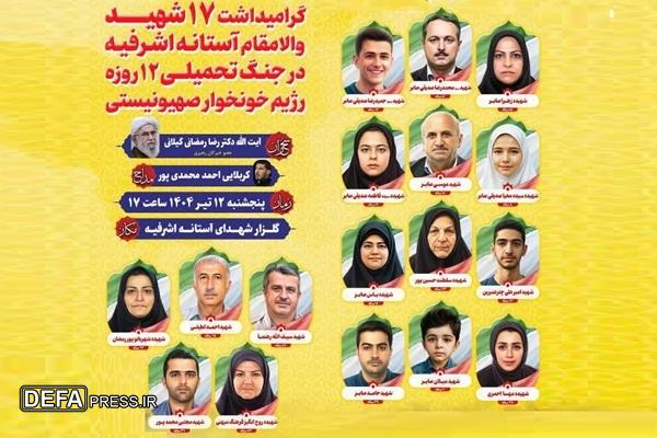 گرامیداشت ۱۷ شهید والامقام آستانه اشرفیه در جنگ تحمیلی ۱۲ روزه رژیم خونخوار صهیونسیتی