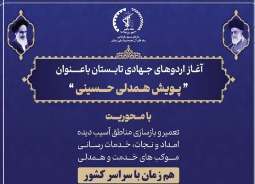 جهادگران در مسیر همدلی حسینی؛ آغاز اردوی بزرگ خدمت تابستانه