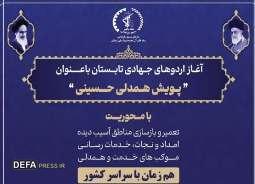 جهادگران در مسیر همدلی حسینی؛ آغاز اردوی بزرگ خدمت تابستانه