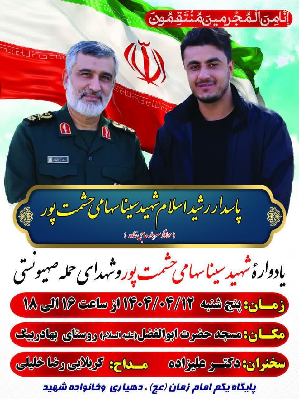 برگزاری یادواره شهید «سینا سهامی» در روستای بهادربیگ همدان