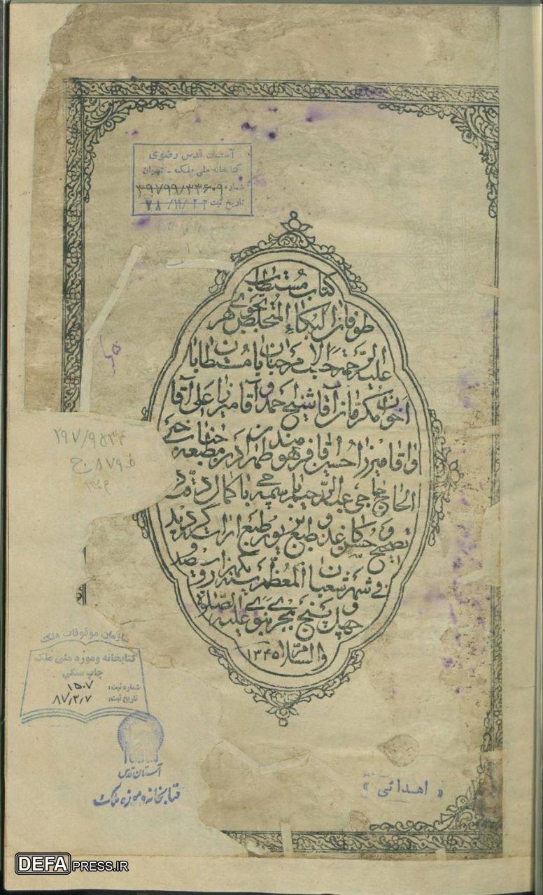 نگهداری از نفایس محرمی در کتابخانه و موزه ملی ملک