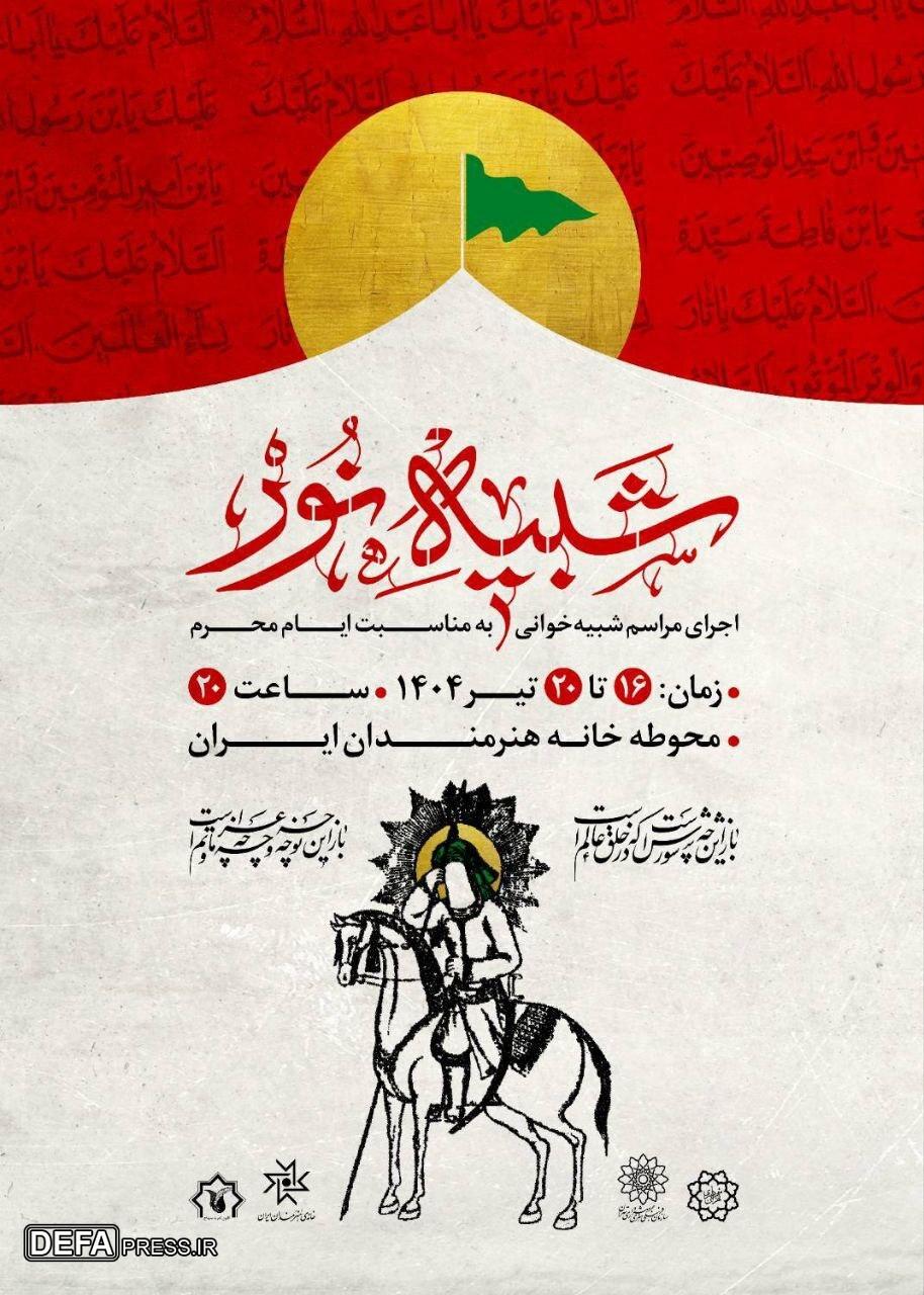 مجلس شبیه‌خوانی «شبیه نور» برگزار می‌شود