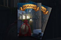«دزد و شاهزاده» در ایستگاه چهارم چاپ