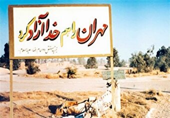 فیلم/ لحظه اعلام خبر آزادسازی «مهران»
