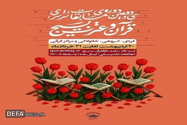 ثبت‌نام بیش از دو هزار نفر در سی‌و‌دومین مسابقات قرآن بسیج کردستان