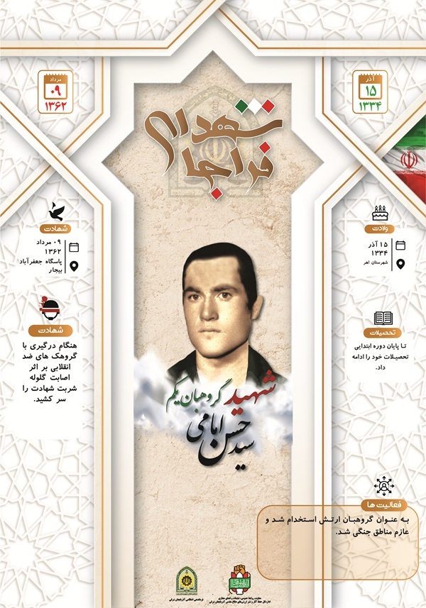 اینفوگرافی/شهید گروهبان یکم «سید حسن امامی»