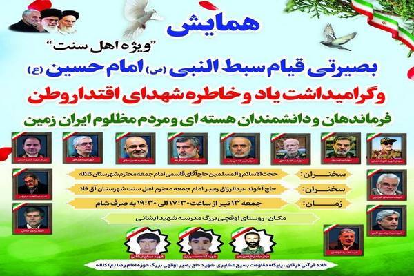 همایش بصیرتی قیام سبط النبی (ص) امام حسین (ع) درشهرستان آق قلا برگزار می گردد.