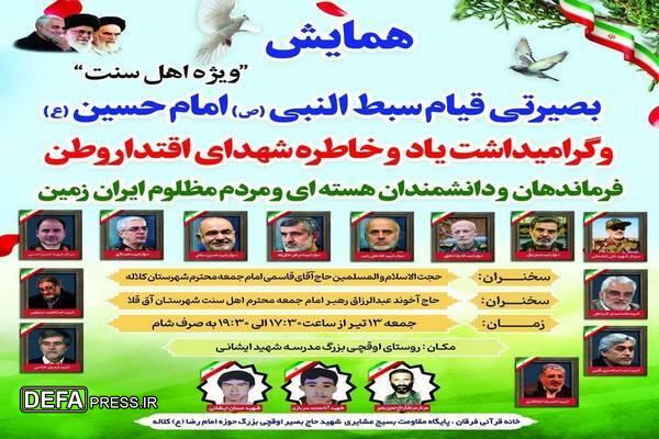 همایش بصیرتی قیام سبط النبی (ص) امام حسین (ع) درشهرستان آق قلا برگزار می گردد.