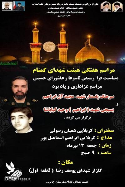 برگزاری بزرگداشت پاسدار شهید «آل ابراهیم» در چالوس