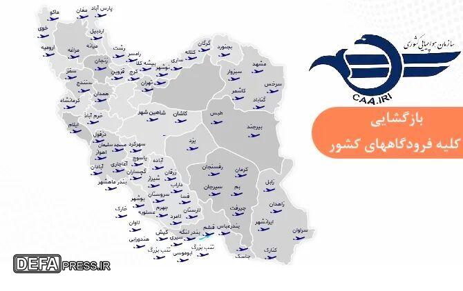 بازگشایی فرودگاه‌های کشور برای پروازهای داخلی و خارجی