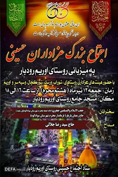 برگزاری اجتماع بزرگ عزاداران حسینی در روستای اوریم رودبار