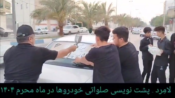 فیلم/ پشت نویسی صلواتی خودروها در لامرد
