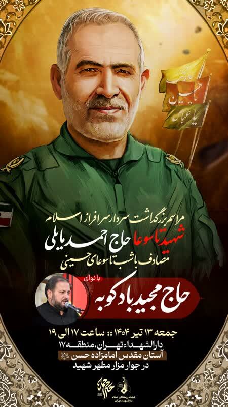 مراسم بزرگداشت شهید «مایلی» برگزار می‌شود