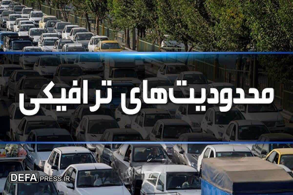اعلام محدودیت‌های ترافیکی تاسوعا و عاشورا در خرم‌آباد
