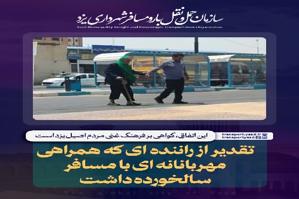 تقدیر از راننده‌ای که همراهی مهربانانه‌ای با مسافر سالخورده داشت