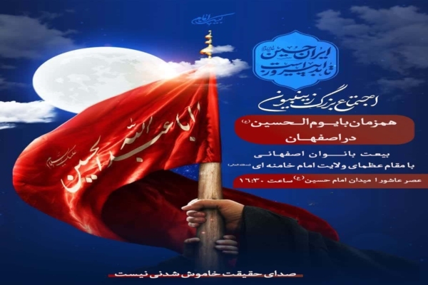 اجتماع زینبیون در اصفهان برگزار می‌شود