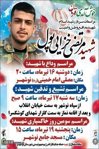 جزئیات برگزاری آئین وداع و تشییع پیکر سرباز شهید «مرتضی خزائی پول» در نوشهر
