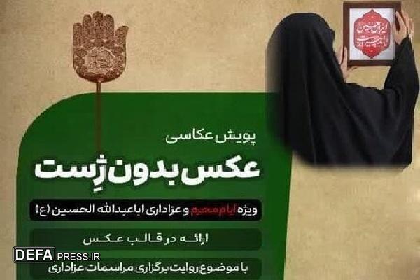 پویش «عکس بدون ژست» با هدف به تصویر کشیدن ارادت خالصانه عزاداران حسینی برگزار می‌شود