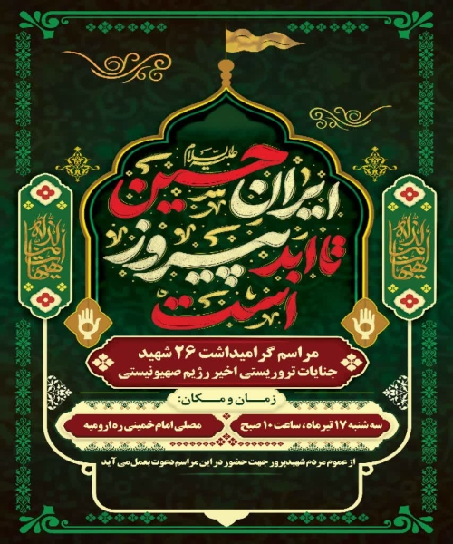 برگزاری مراسم گرامیداشت شهدای اقتدار آذربایجان غربی