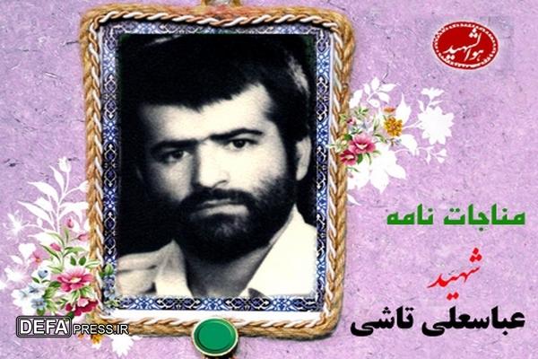 مناجات نامه شهید «عباسعلی تاشی»