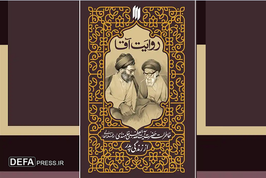 آقا به «روایت آقا»