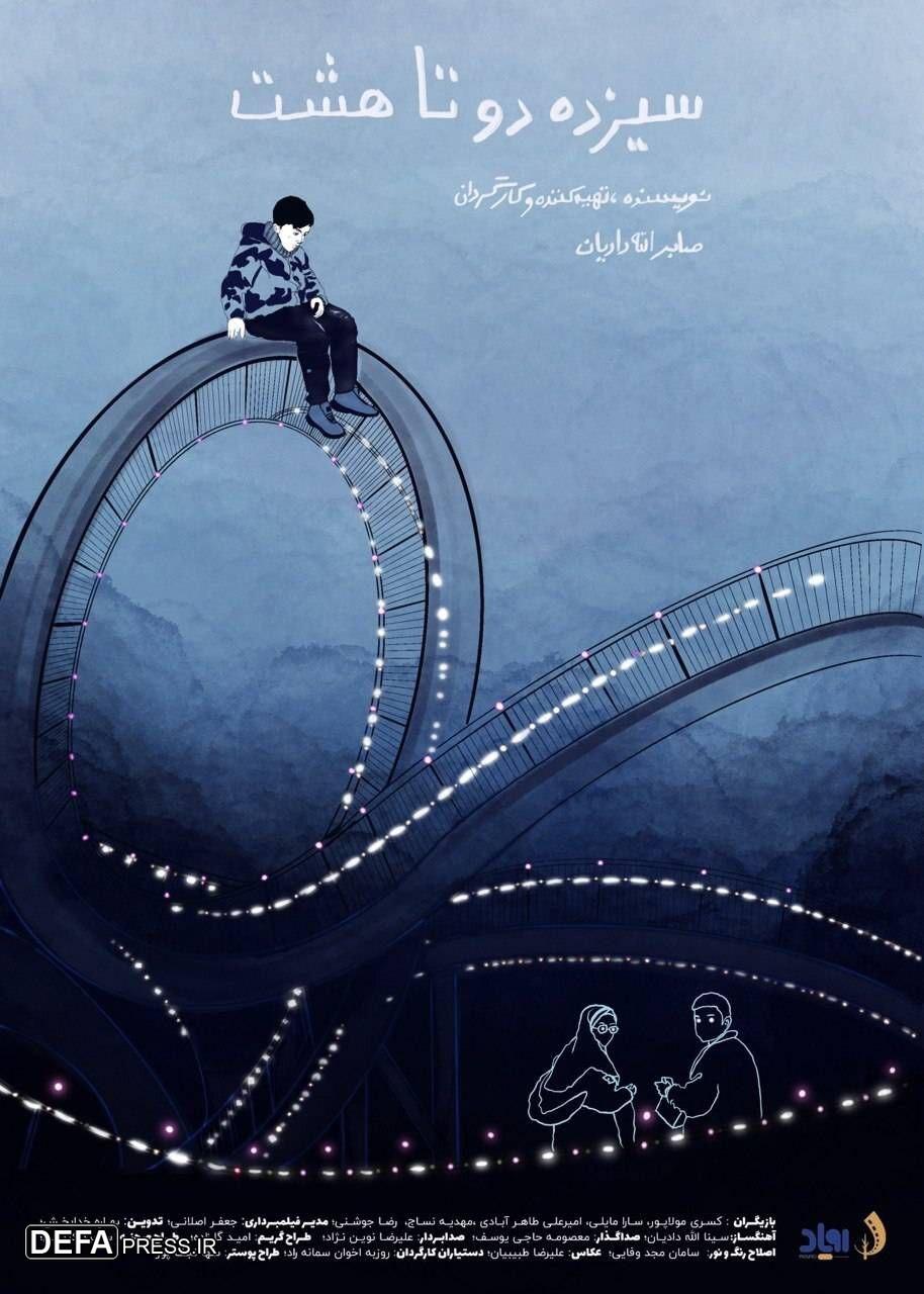 آغاز پخش بین‌المللی «سیزده دو تا هشت»