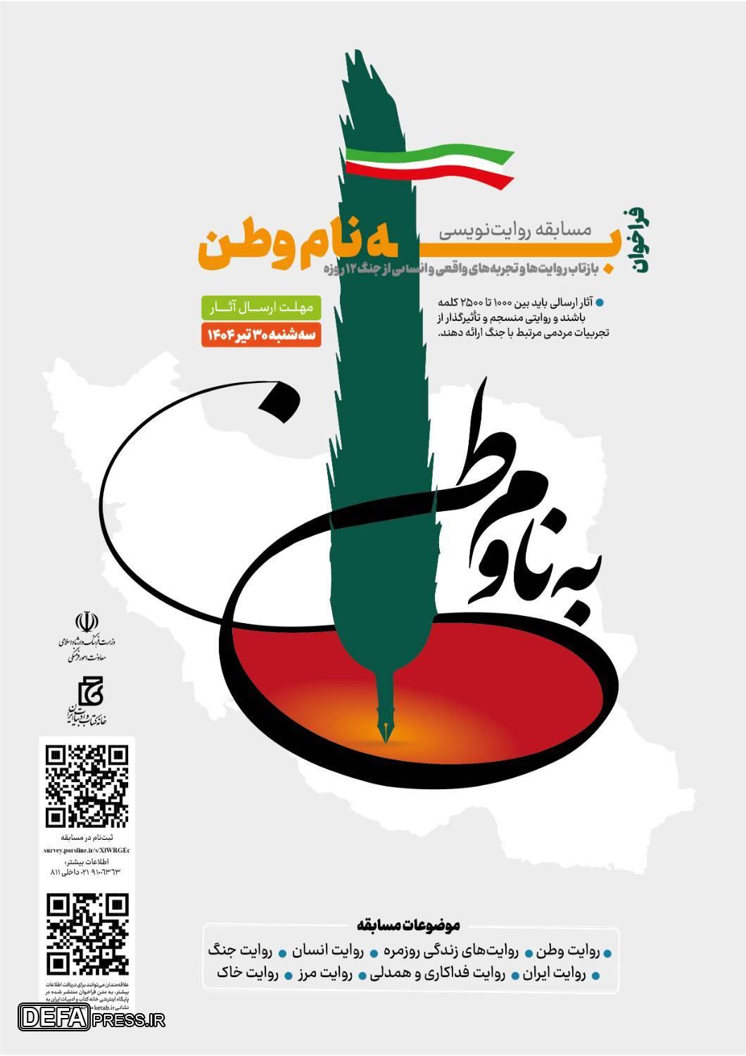 فراخوان مسابقه روایت‌نویسی «به نام وطن» منتشر شد