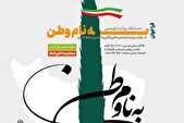 فراخوان مسابقه روایت‌نویسی «به نام وطن» منتشر شد