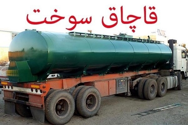 از ابتدای سال تاکنون بیش از دویست میلیون لیتر سوخت قاچاق در کردستان کشف شده است