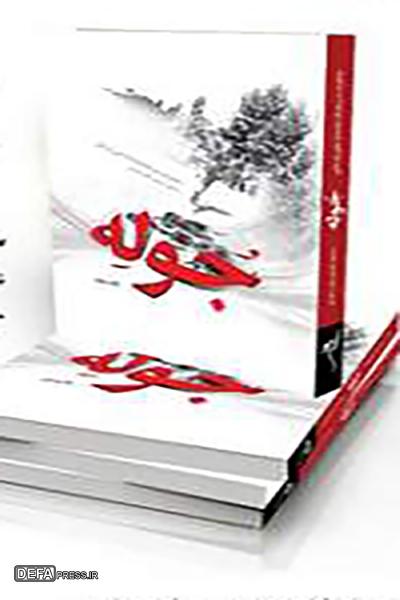 کتاب «جوله»؛ داستان‌های ناگفته ۲۹۲۰ روز حضور در خط مقدم