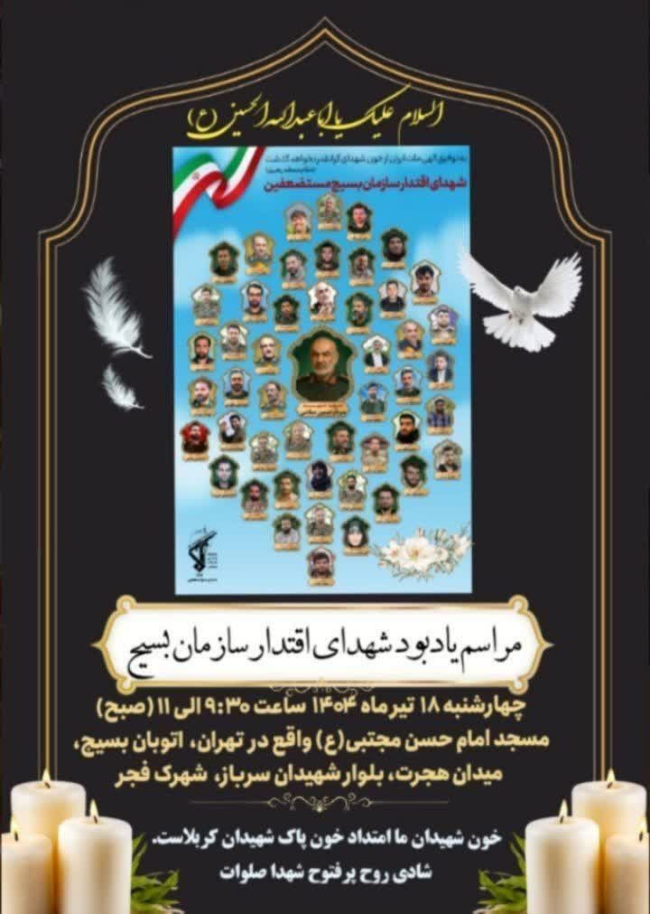 مراسم بزرگداشت شهدای اقتدار سازمان بسیج مستضعفین برگزار می‌شود
