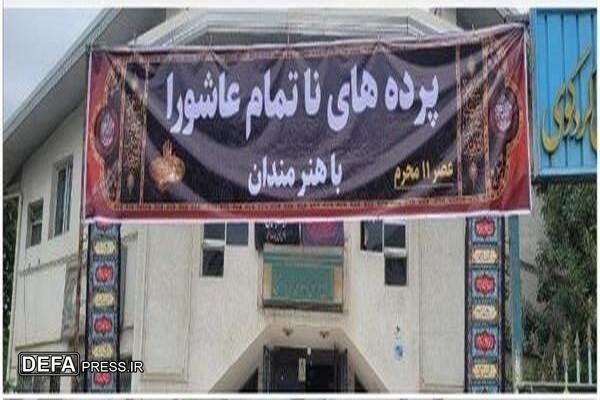 رویداد «پرده های ناتمام عاشورا» برگزار شد