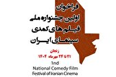 انتشار فراخوان نخستین جشنواره ملی فیلم‌های کمدی سینمای ایران