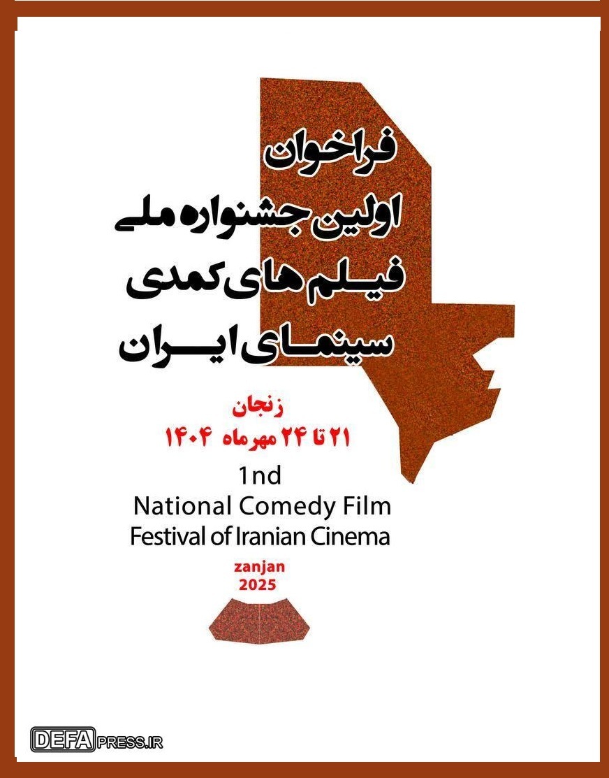 انتشار فراخوان نخستین جشنواره ملی فیلم‌های کمدی سینمای ایران