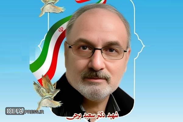 یادکرد دانشمند شهید سعید برجی