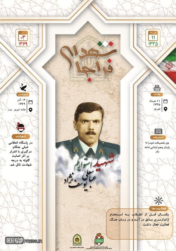 اینفوگرافی/شهید استوار یکم «عباسعلی یوسف نژاد»