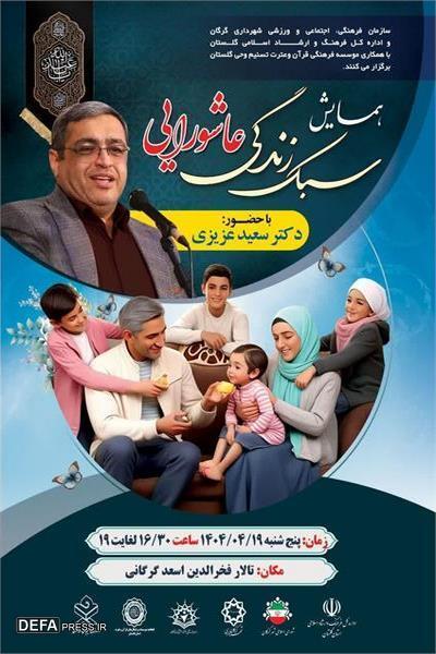 همایش سبک زندگی عاشورایی با حضور «سعید عزیزی» در گرگان برگزار می‌شود