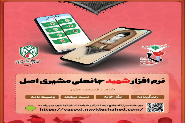 نرم‌افزار اندروید شهید «جانعلی مشیری اصل» منتشر شد
