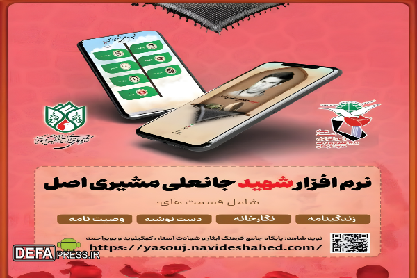 نرم‌افزار اندروید شهید «جانعلی مشیری اصل» منتشر شد