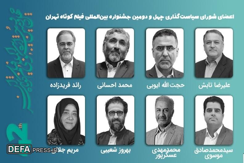 نخستین جلسه شورای سیاست‌گذاری چهل‌ودومین جشنواره فیلم کوتاه تهران