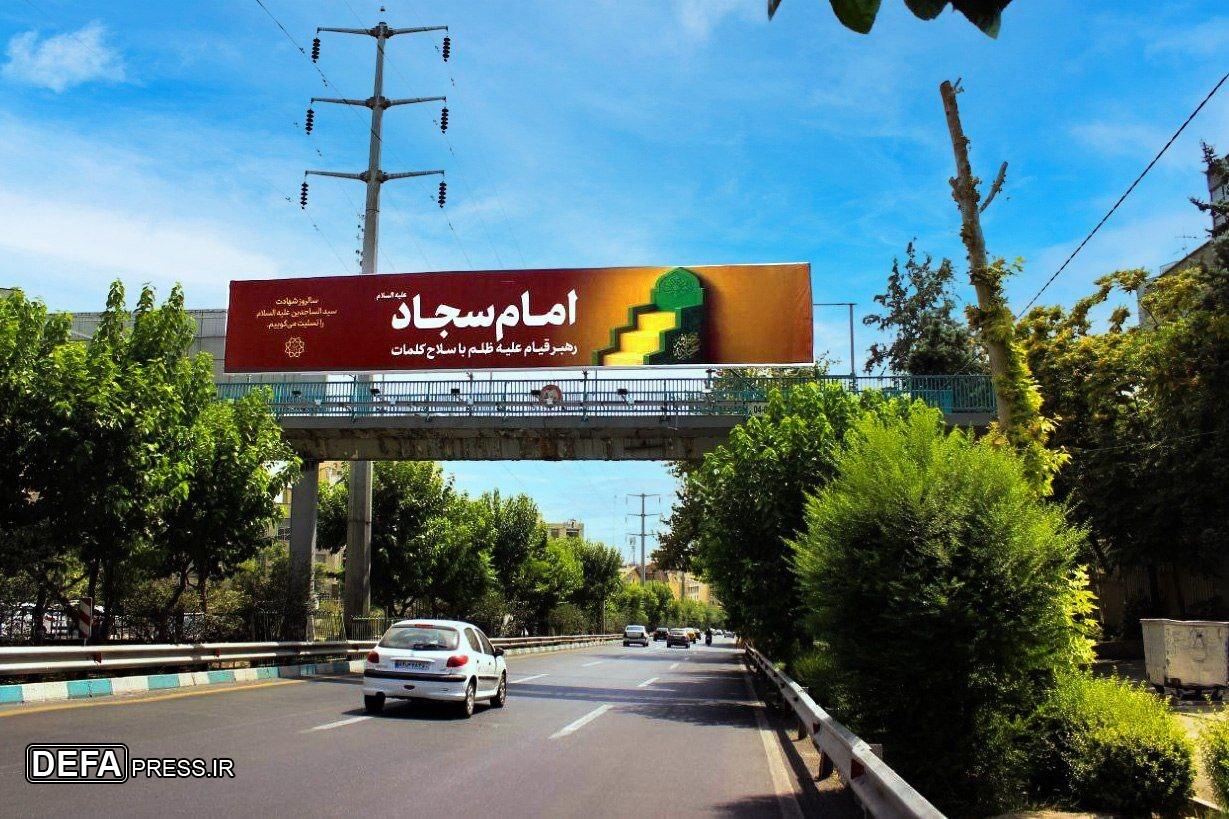 اکران‌های فرهنگی سالروز شهادت امام سجاد(ع) در تهران