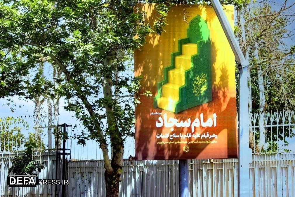 اکران‌های فرهنگی سالروز شهادت امام سجاد(ع) در تهران