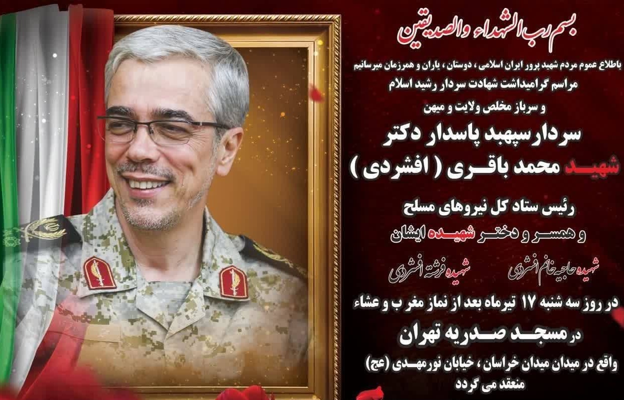 برگزاری آئین گرامی‌داشت سپهبد شهید محمد باقری