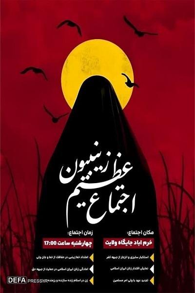 اجتماع عظیم «زینبیون» در خرم‌آباد برگزار می‌شود