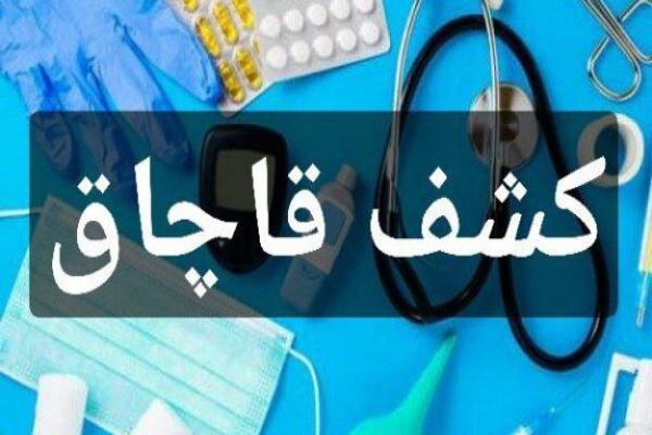 ۲۰ میلیارد تجهیزات پزشکی قاچاق در شهرضا کشف شد