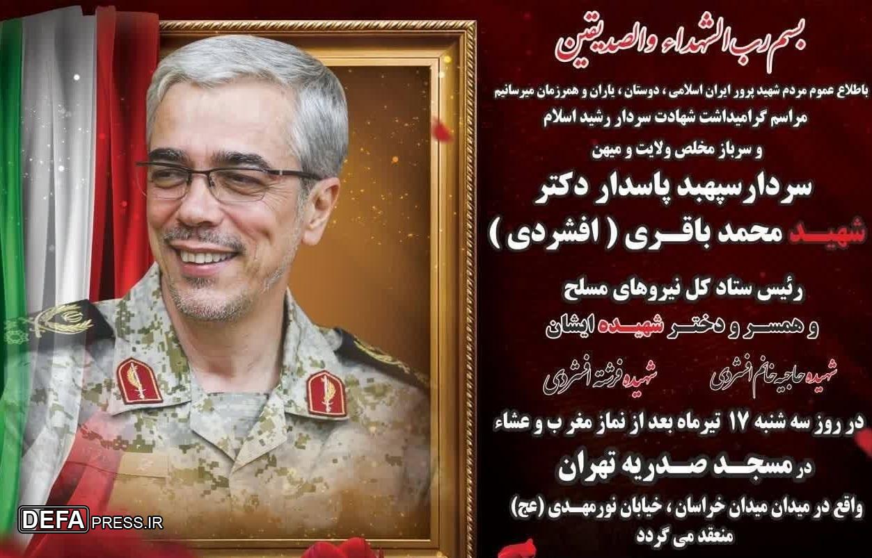 مراسم گرامی‌داشت شهید «باقری» برگزار شد
