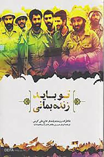 روایت مقاومت در قاب قلم؛ انتشار دو کتاب از خاطرات رزمندگان لشکر ۱۰ سیدالشهدا(ع)